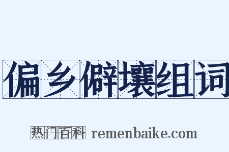 偏乡僻壤组词是什么意思的图片